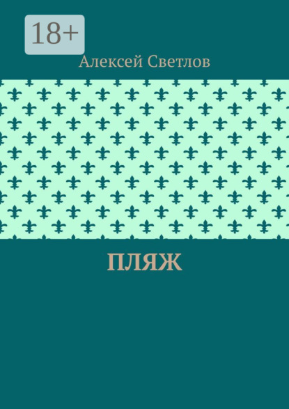 Светлов Алексей: Пляж