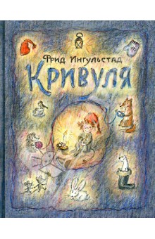 Ингульстад Фрид: Кривуля