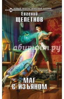 Щепетнов Евгений Владимирович: Маг с изъяном