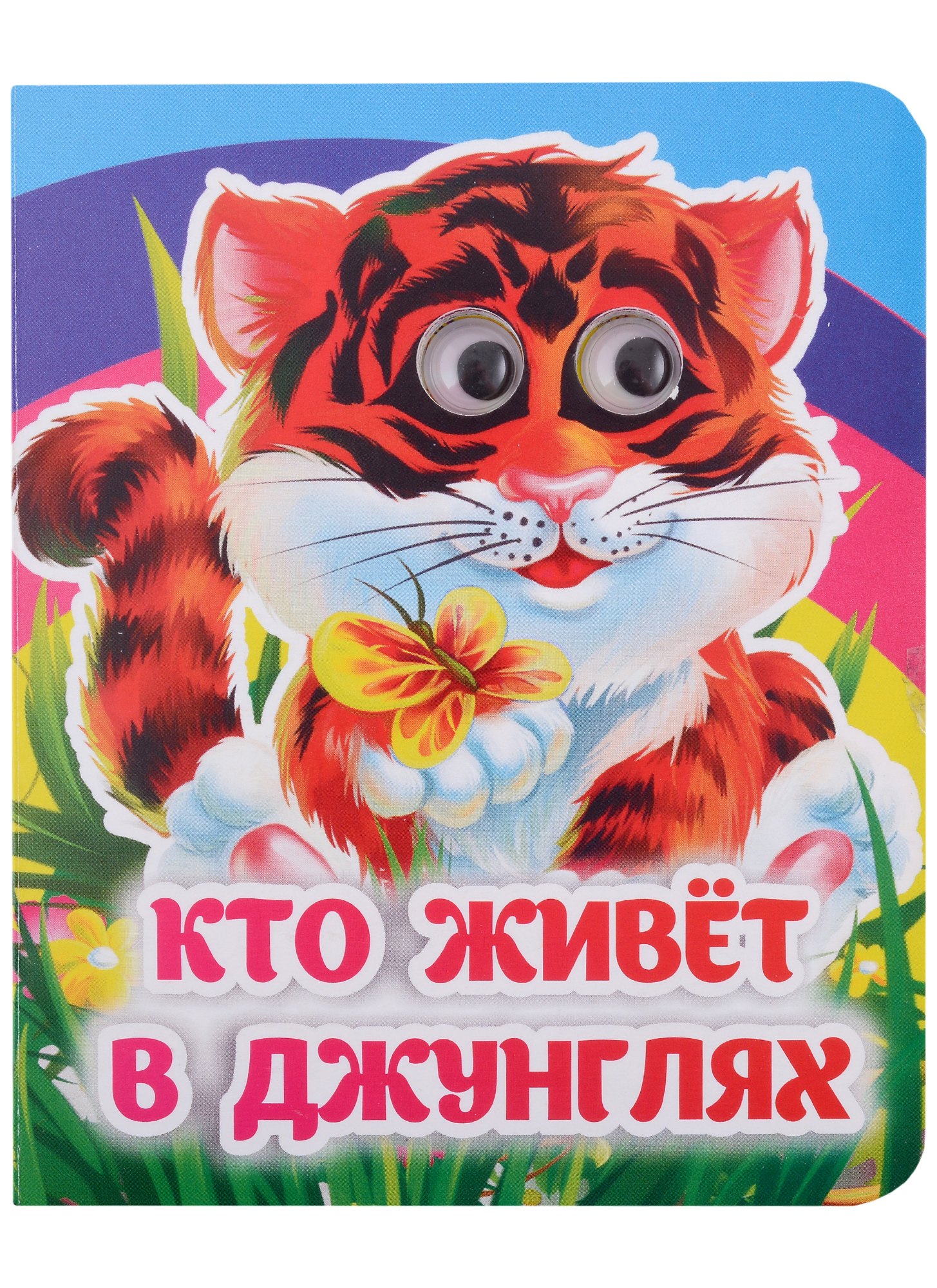 Панасюк Инна Сергеевна: Кто живёт в джунглях