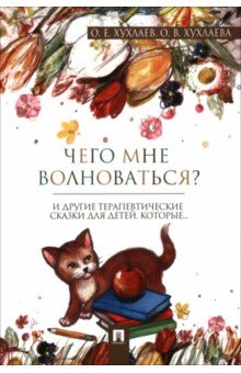 Хухлаева Ольга Владимировна: Что мне волноваться? Терапевтические сказки