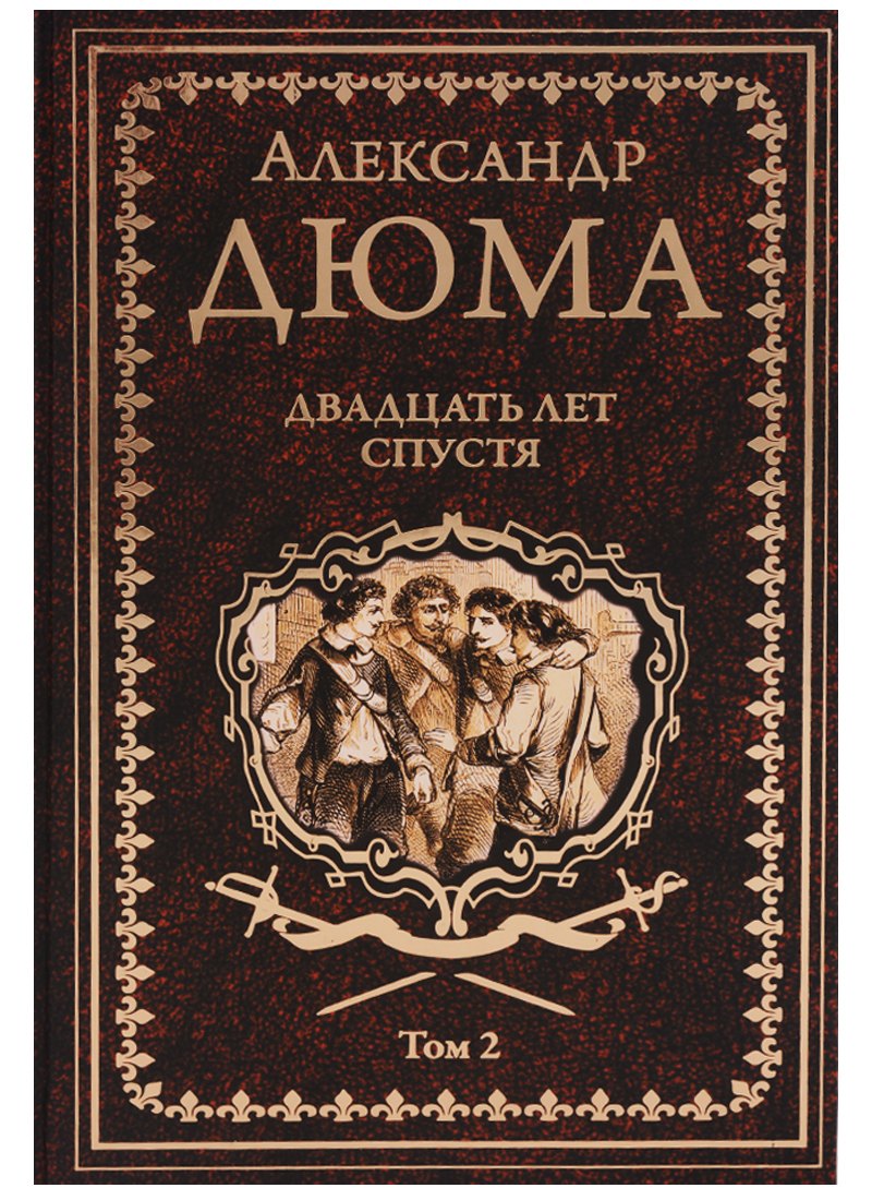 Дюма (отец) Александр: Двадцать лет спустя. Том 2