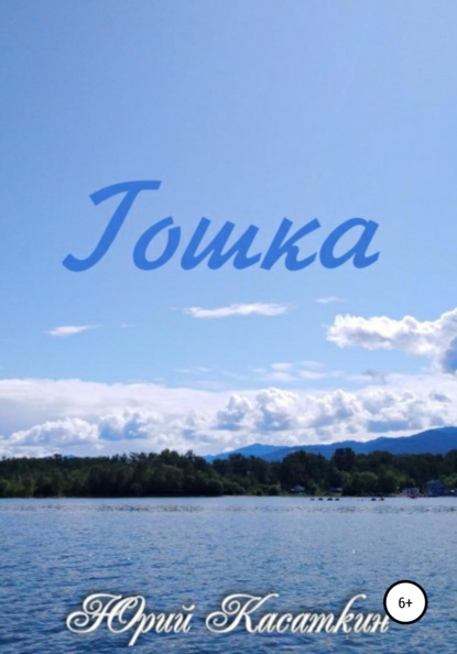 Анатольевич Юрий Касаткин: Гошка