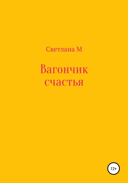 M Svetlana: Вагончик счастья