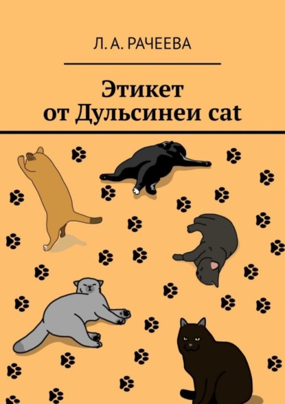 А. Л. Рачеева: Этикет от Дульсинеи cat