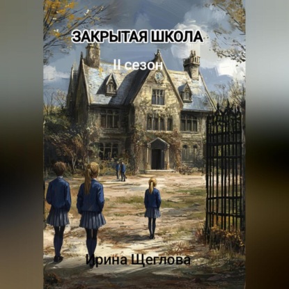 Владимировна Ирина Щеглова: Закрытая школа. Сопротивление