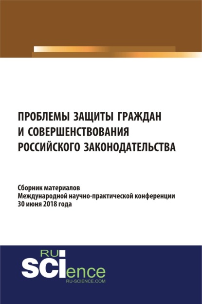 Николаевич Николай Косаренко: Проблемы защиты граждан и совершенствования российского законодательства. (Бакалавриат). Сборник материалов.