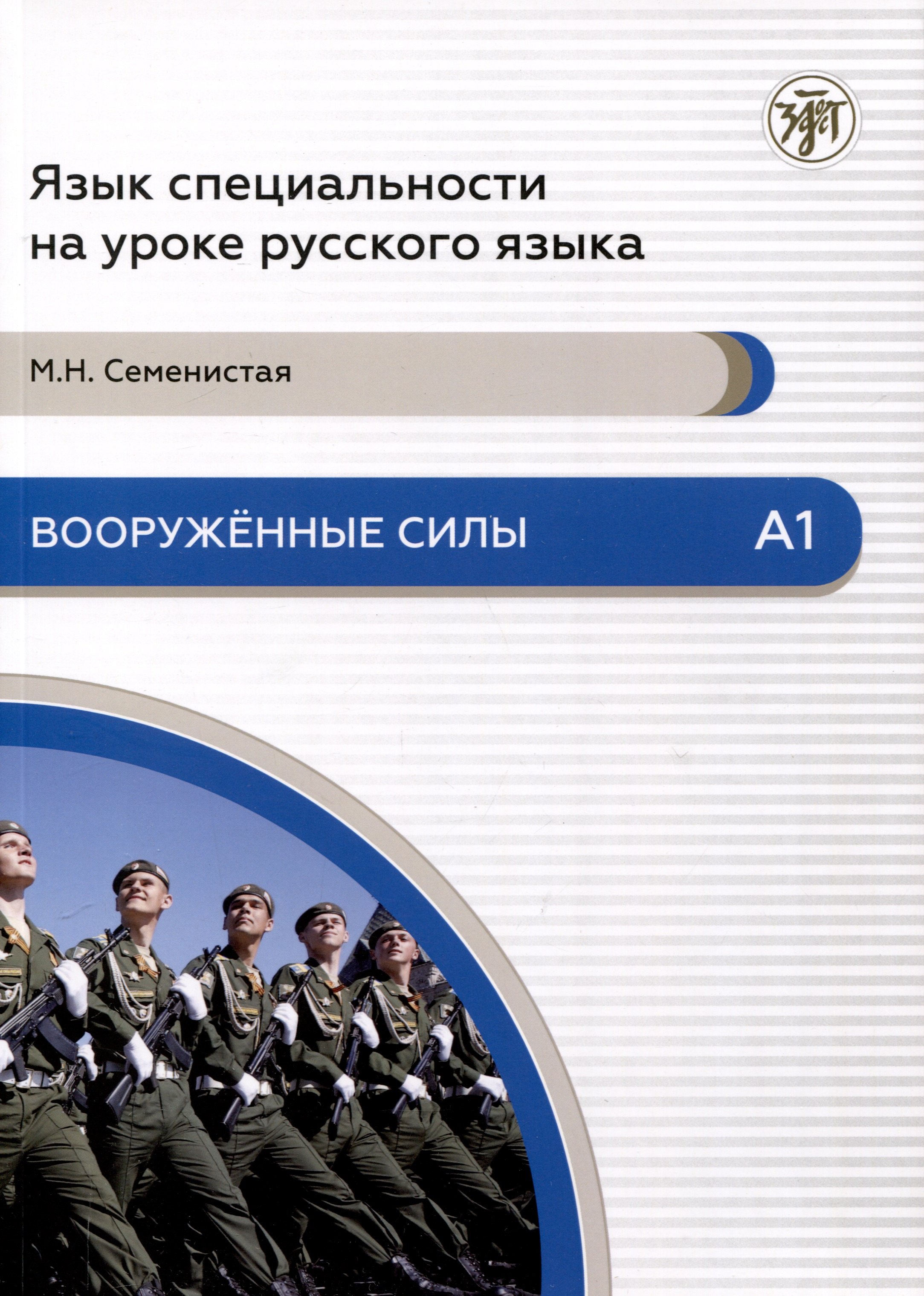 Николаевна Семенистая Мария: Вооруженные силы. А1. Язык специальности на уроке русского языка
