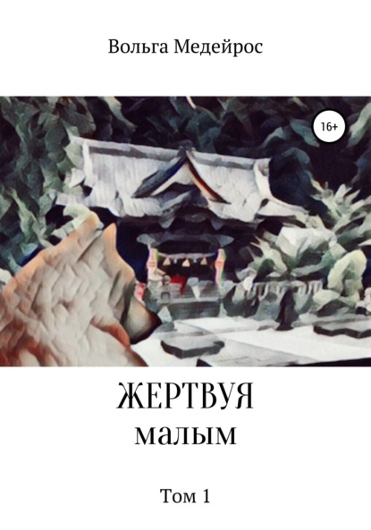 Медейрос Вольга: Жертвуя малым. Том 1
