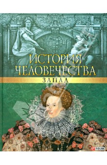 История человечества. Запад