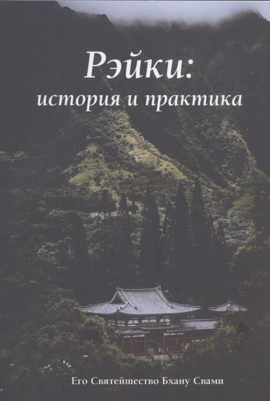 Бхану Свами: Рэйки: история и практика