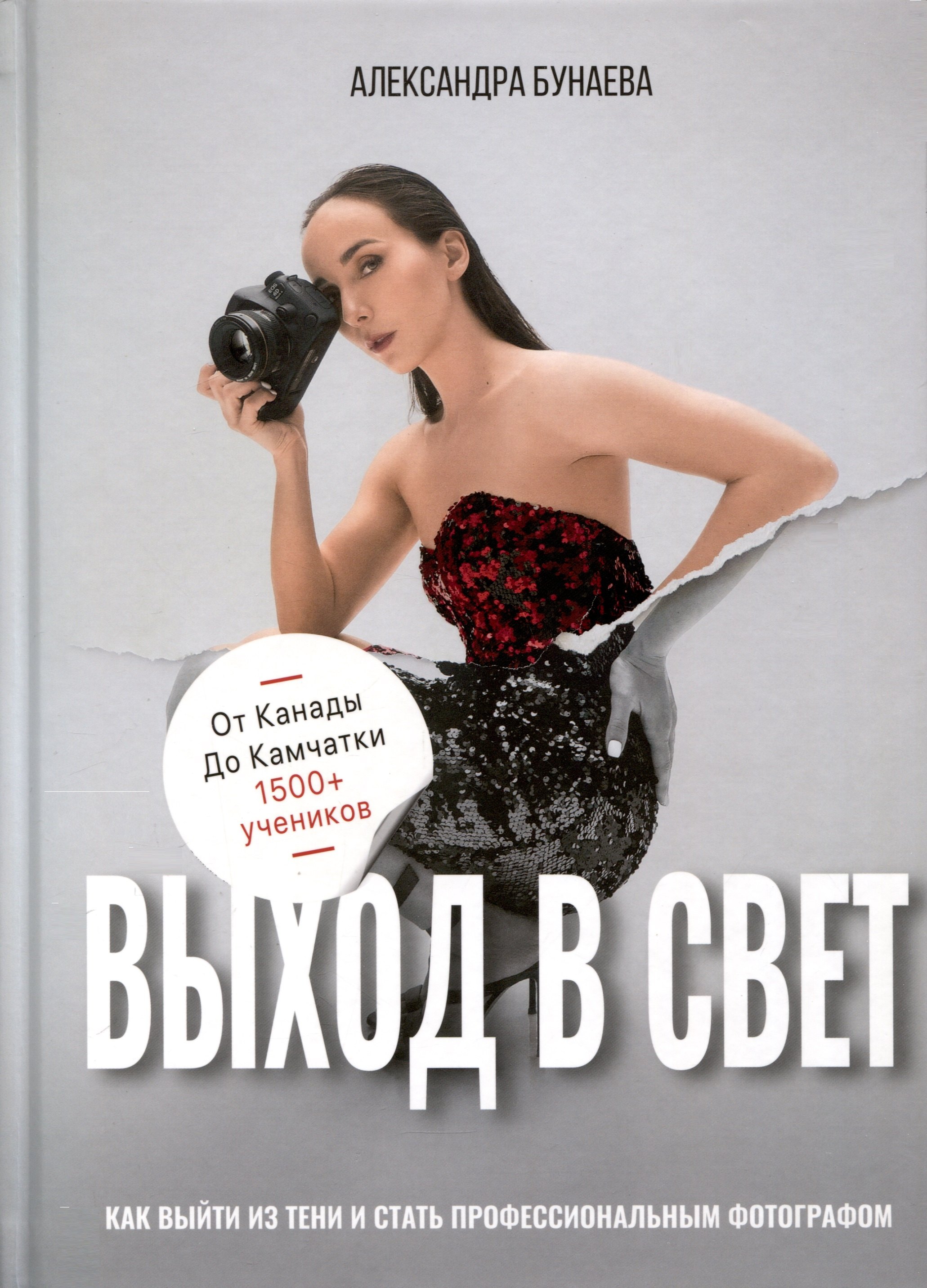 Бунаева Александра Фёдоровна: Выход в свет