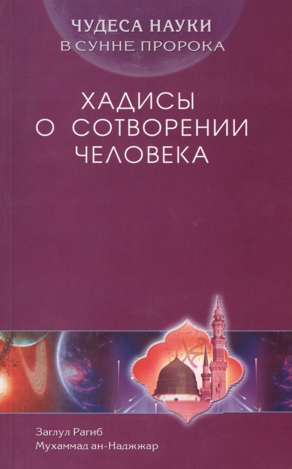 Рагиб З.: Хадисы о сотворении человека. Чудеса науки в Сунне Пророка
