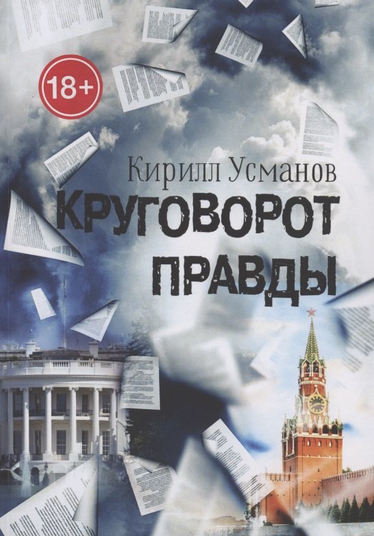 Кирилл Усманов: Круговорот правды