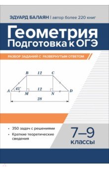 Балаян Эдуард Николаевич: Геометрия. Подготовка к ОГЭ. Разбор заданий с развернутым ответом. 7-9 классы
