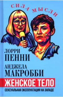 Макробби Анджела: Женское тело. Сексуальная эксплуатация на Западе
