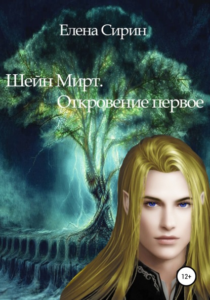 Сирин Елена: Шейн Мирт. Откровение первое