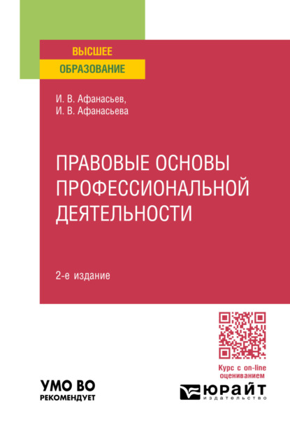 Владимирович Илья Афанасьев: Правовые основы профессиональной деятельности 2-е изд., пер. и доп. Учебное пособие для вузов