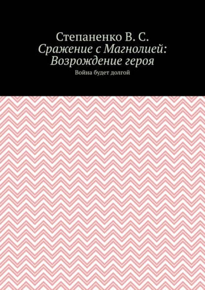 В.С. Степаненко: Сражение с Магнолией: Возрождение героя. Война будет долгой