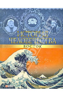 История человечества. Восток