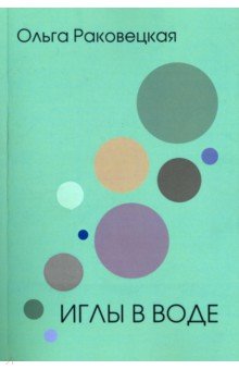 Раковецкая Ольга Александровна: Иглы в воде