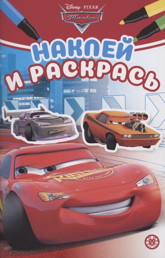 Наклей и раскрась! &quot;Тачки&quot;