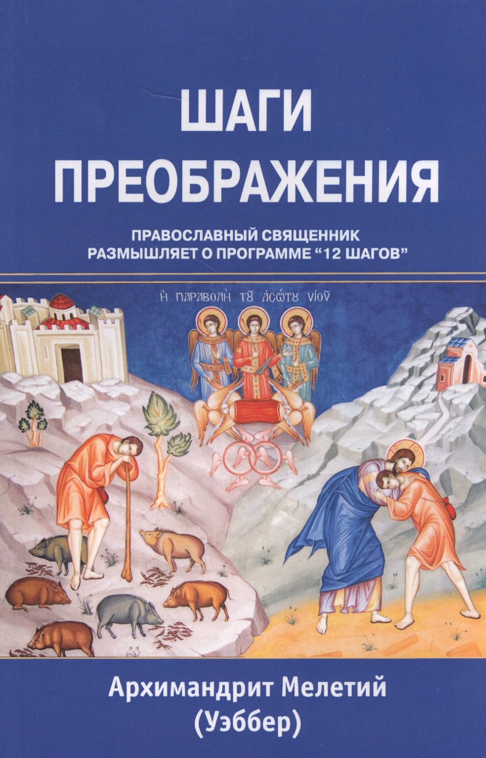 Мелетий Уэббер: Шаги преображения Православный священник размышляет… (м) Уэббер