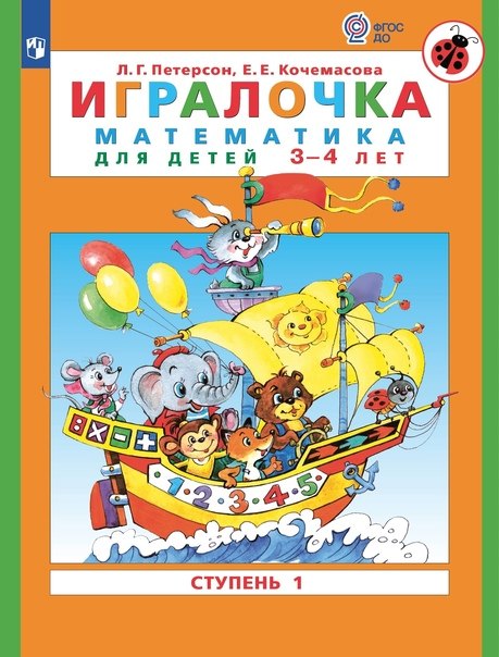 Евгеньевна Кочемасова Елена: Игралочка. Математика для детей 3-4 лет. Часть 1. (ФГОС ДО)