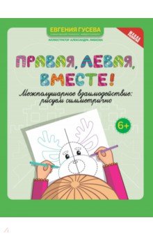 Гусева Евгения Олеговна: Правая, левая, вместе! Межполушарное взаимодействие. Рисуем симметрично