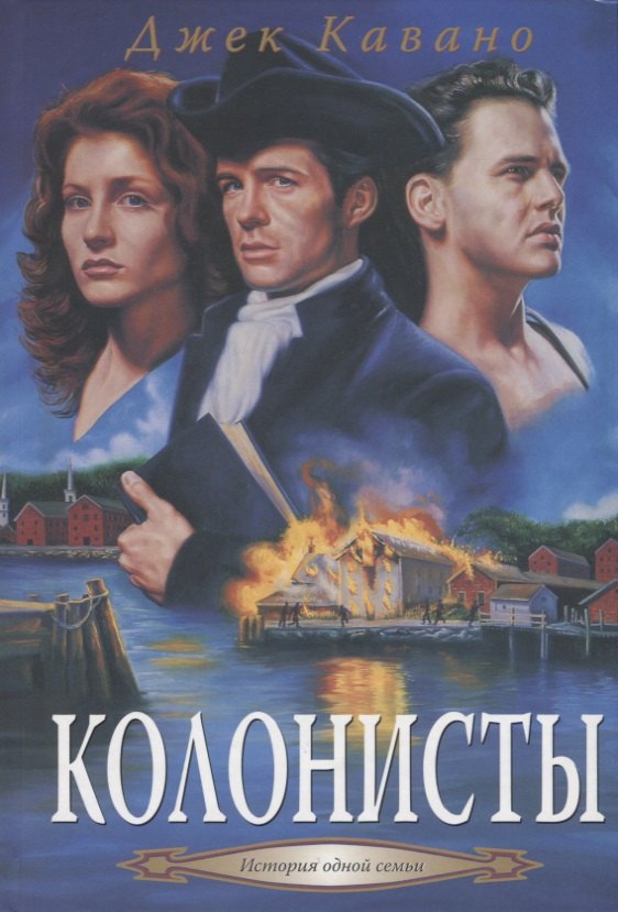 Кавано Джек: Колонисты: Кн. 2