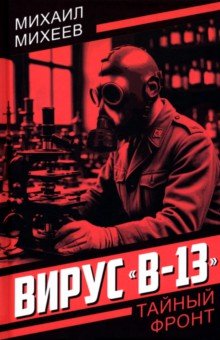 Михеев Михаил Александрович: Вирус 