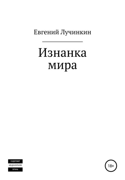 Васильевич Евгений Лучинкин: Изнанка мира
