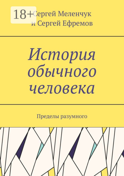 Меленчук Сергей: История обычного человека. Пределы разумного