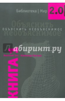 Гин Анатолий Александрович: Объяснить необъяснимое. Книга 1