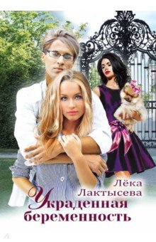 Лактысева Лёка: Украденная беременность