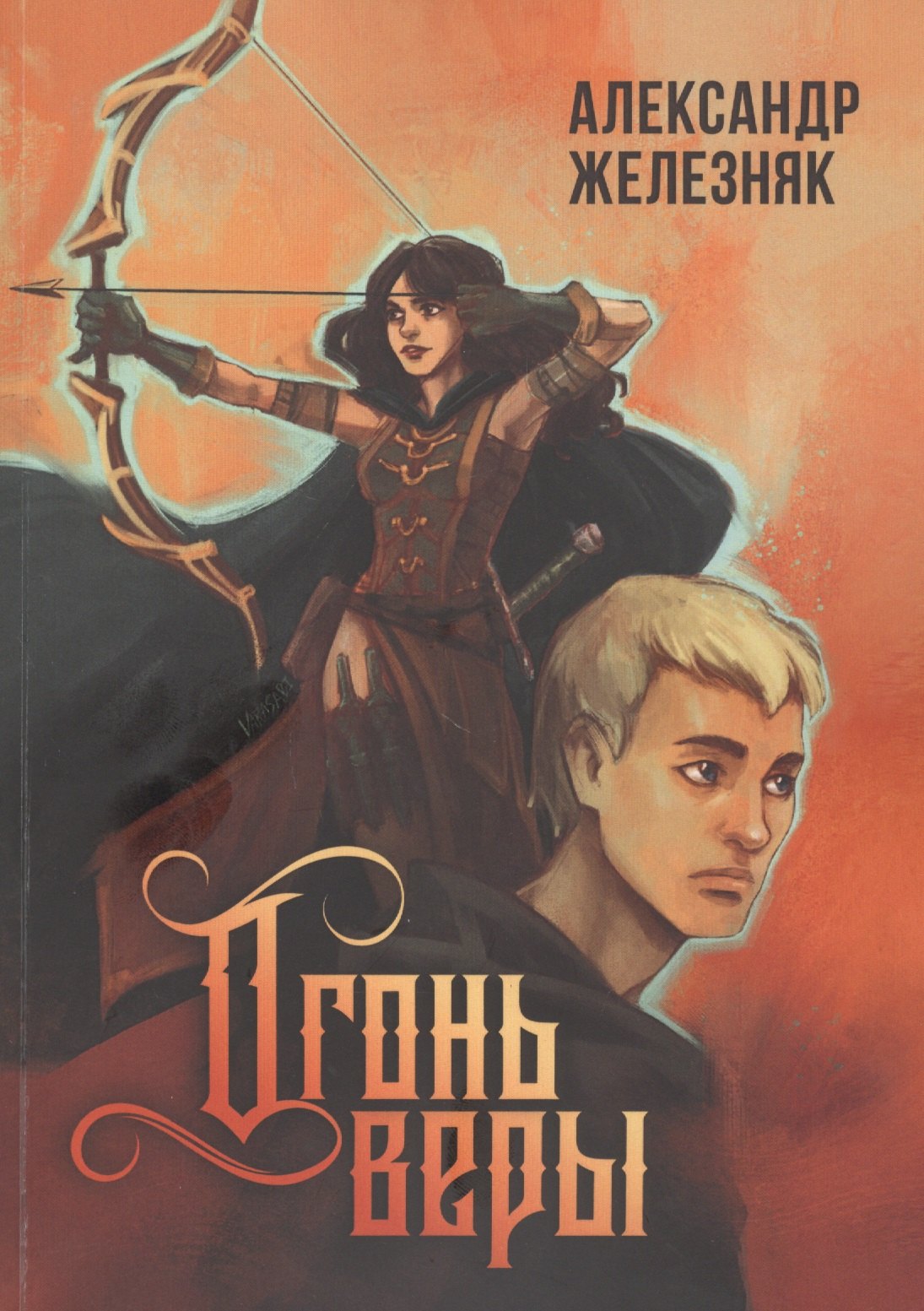 Александр Железняк: Огонь веры