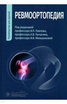 Павлов Вадим Петрович: Ревмоортопедия. Руководство для врачей