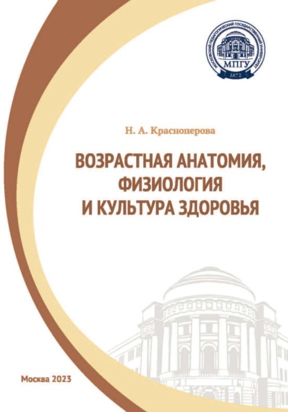 А. Н. Красноперова: Возрастная анатомия, физиология и культура здоровья