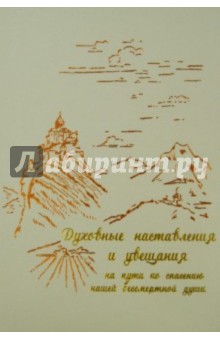Духовные наставления и увещания на пути ко спасению нашей бессмертной души