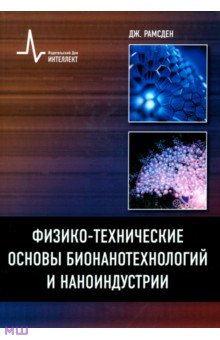 Рамсден Джереми Дж.: Физико-технические основы бионанотехнологий и наноиндустрии. учебное пособие