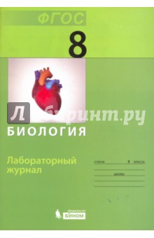 Прудникова Алеся Сергеевна: Биология. 8 класс. Лабораторный журнал