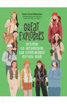 Иванова Анастасия Юрьевна: Great Explorers. Истории на английском для начинающих изучать язык