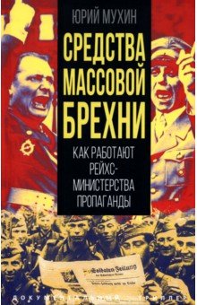 Мухин Юрий Игнатьевич: Средства массовой брехни. Как работают рейхсминистерства пропаганды