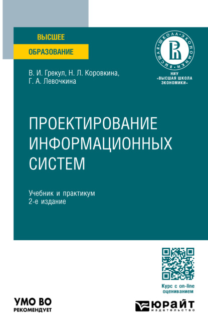 Леонидовна Нина Коровкина: Проектирование информационных систем 2-е изд., пер. и доп. Учебник и практикум для вузов