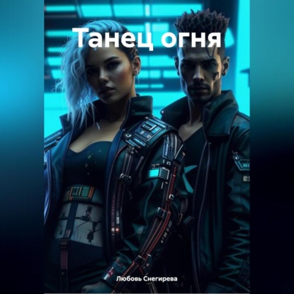 АЛЕКСАНДРОВНА ЛЮБОВЬ СНЕГИРЕВА: ТАНЕЦ ОГНЯ