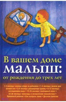 В вашем доме малыш. От рождения до трех лет