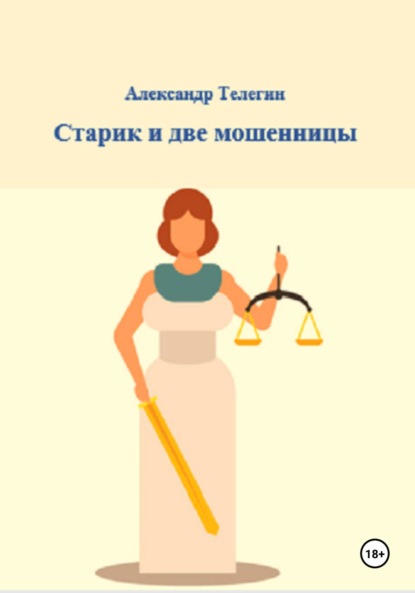 Александрович Александр Телегин: Старик и две мошенницы