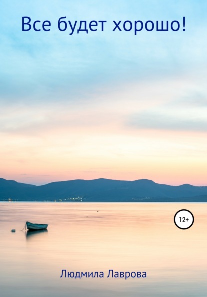 Лаврова Людмила: Все будет хорошо!