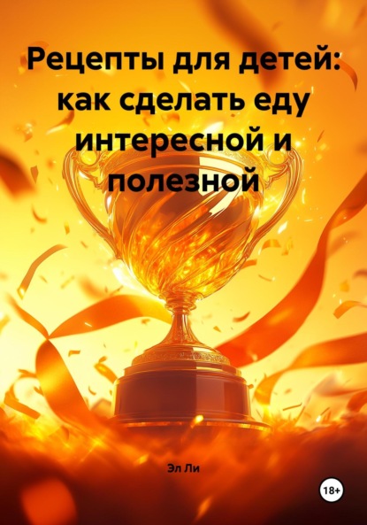 Ли Эл: Рецепты для детей: как сделать еду интересной и полезной