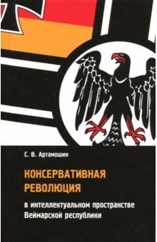 Артамошин Сергей Викторович: Консервативная революция в интеллектуальном пространстве Веймарской республики